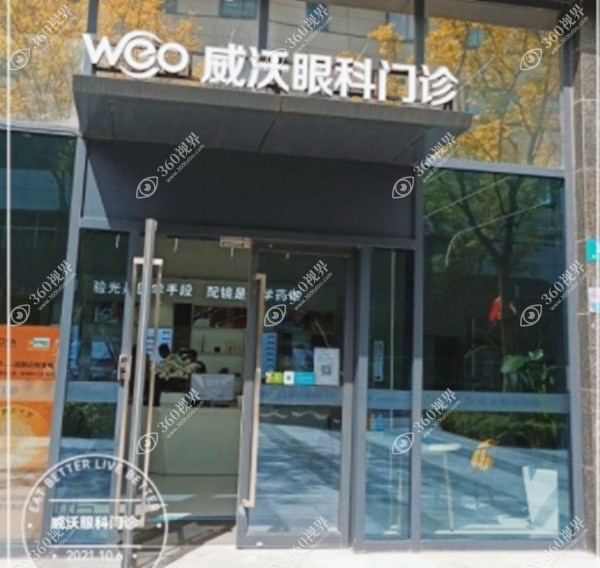 上海威沃眼科门诊部外观图