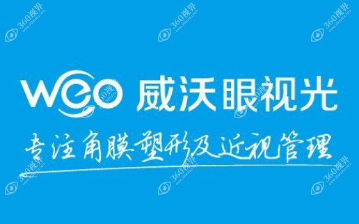 江阴威沃视光眼科诊所www.360tulou.com