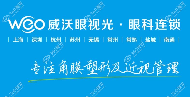 上海威沃眼科门诊部360tulou.com