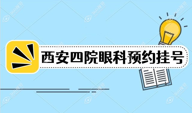 眼科预约挂号