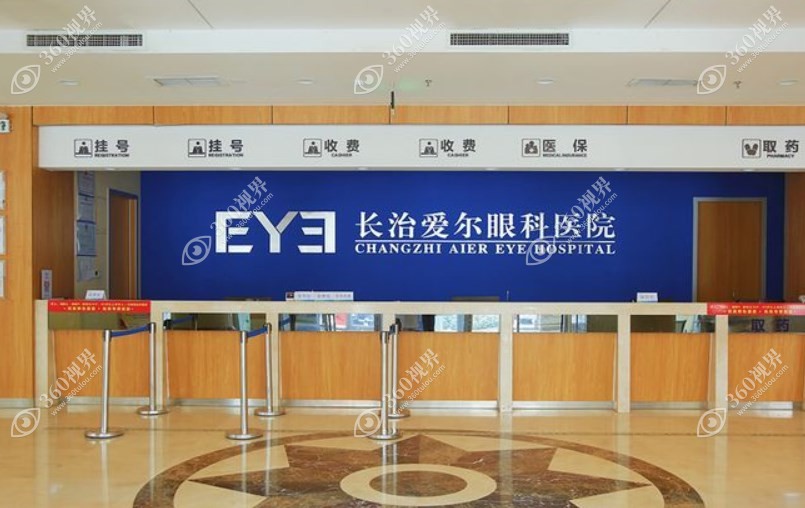 长治爱尔眼科医院前台