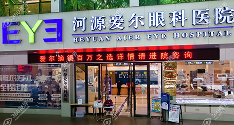 河源爱尔眼科医院