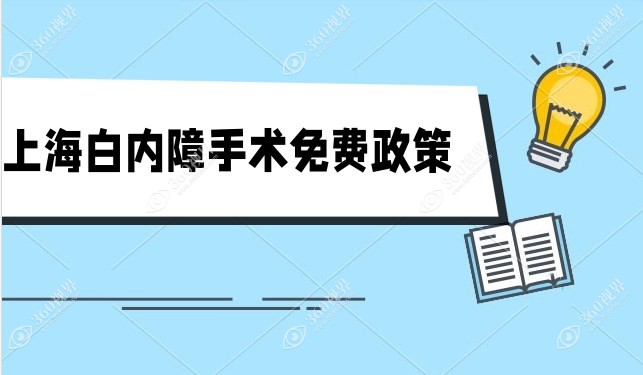 上海市白内障手术免费政策:申请条件/流程/定点医院在这里