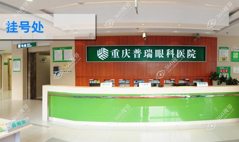 重庆普瑞眼科医院
