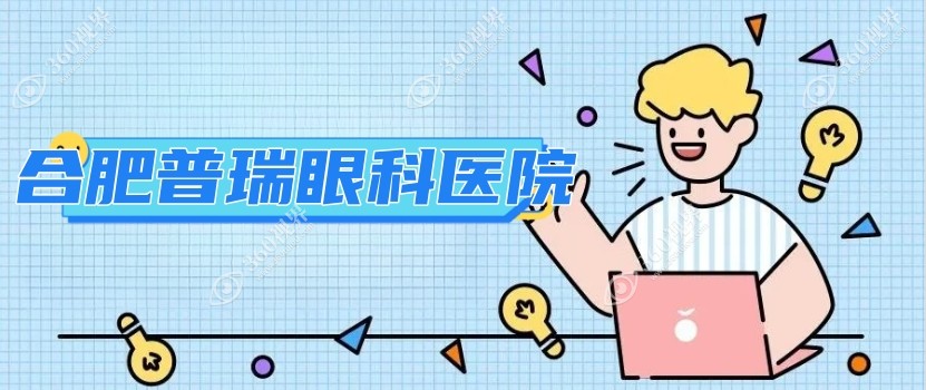 合肥普瑞眼科医院