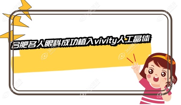 合肥名人眼科成功植入vivity人工晶体