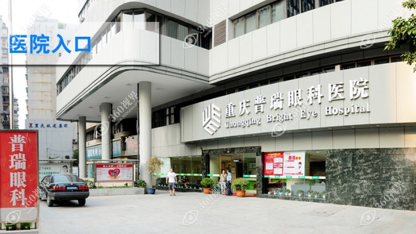重庆普瑞眼科医院