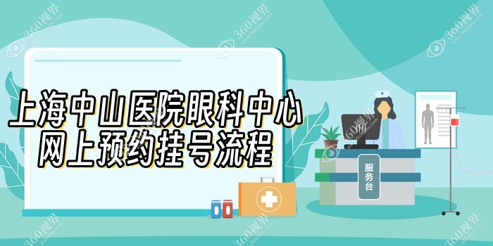 上海中山医院眼科中心网上预约挂号流程
