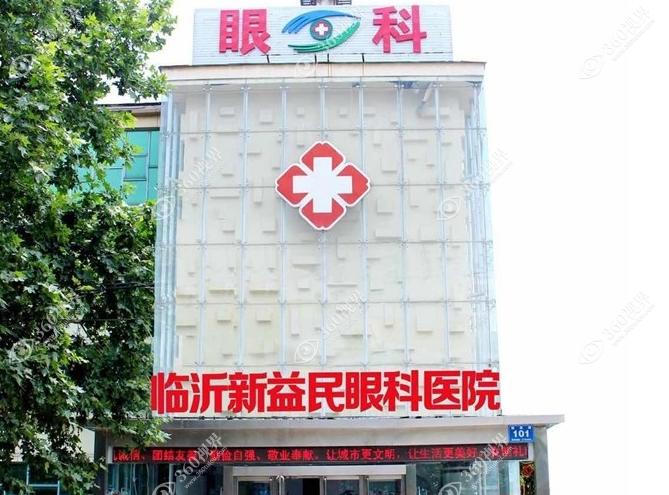 临沂新益民眼科医院