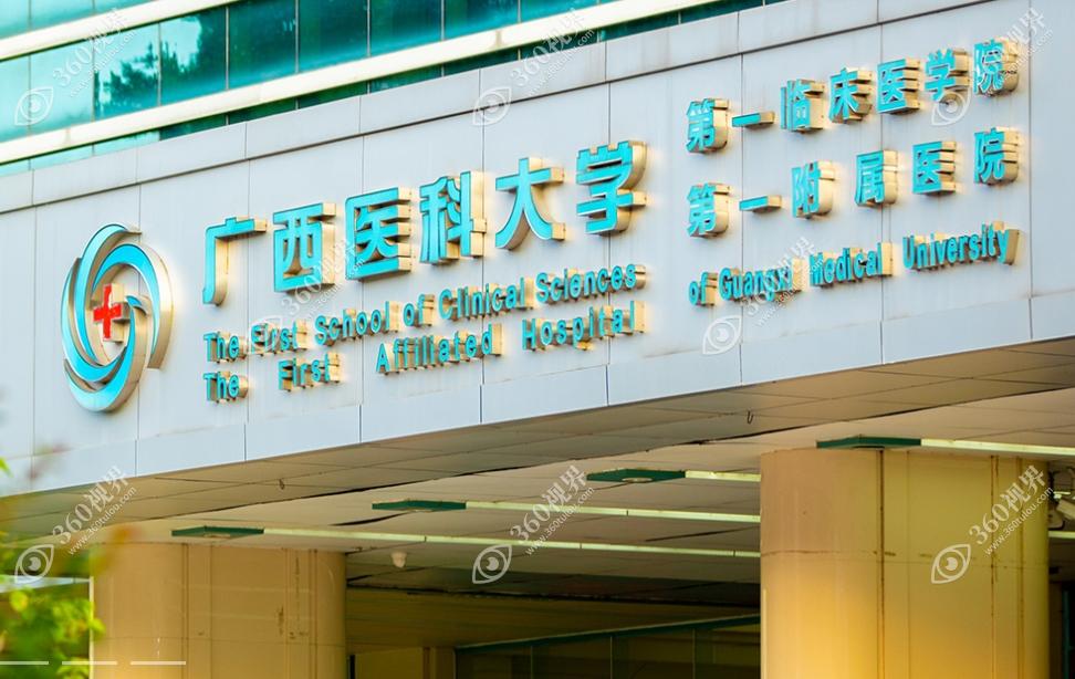 广西医科大学第一附属医院眼科中心