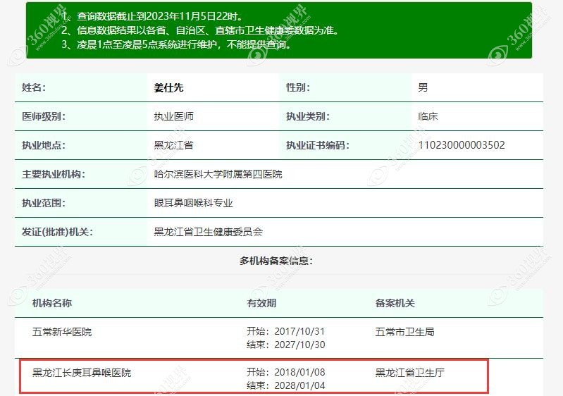姜仕先医生执业资质