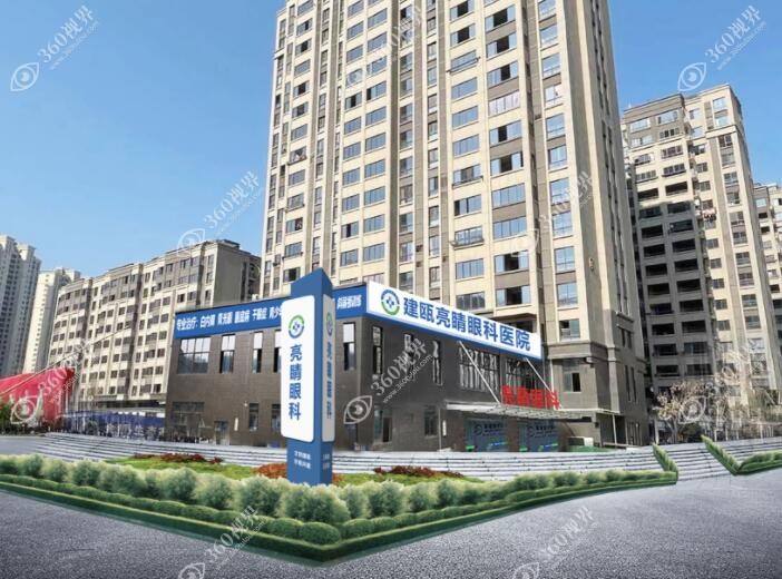 建瓯亮睛眼科医院外观360tulou.com