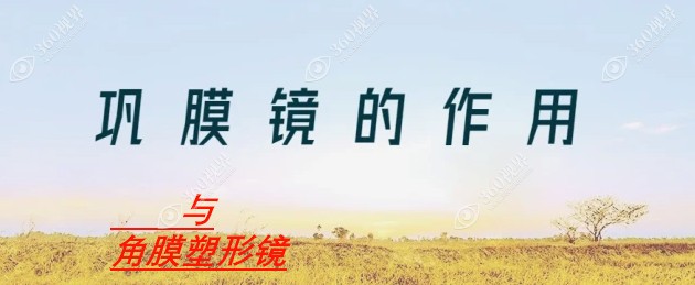 巩膜镜与角膜塑形镜的作用