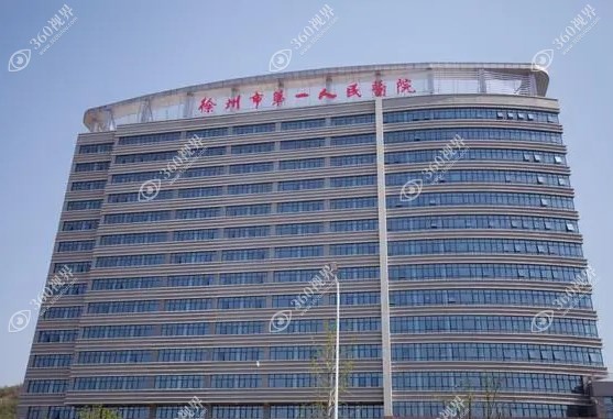 徐州市第一人民医院眼科预约挂号:微信/网络/APP/电话预约