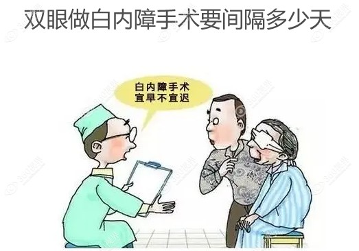 双眼做白内障手术要间隔多少天