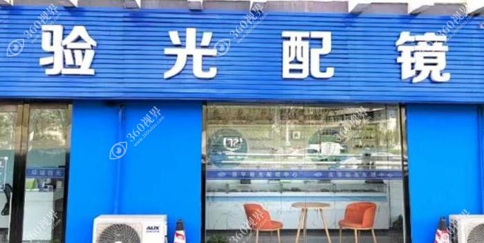 验光配镜区