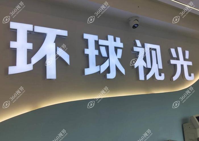 太原环球视光眼科