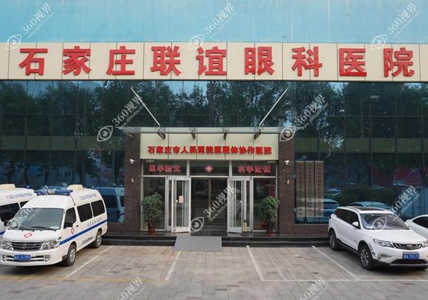 石家庄联谊眼科医院