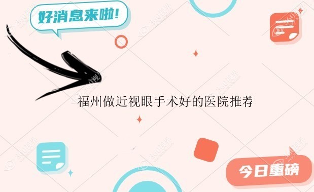 福州做近视眼手术好的医院推荐