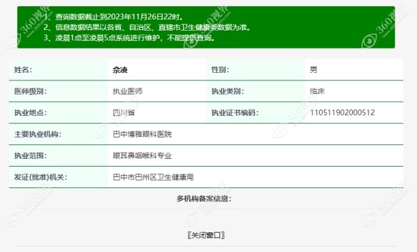 佘凌坐诊于巴中博雅眼科医院