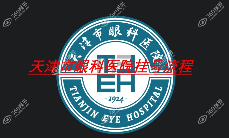 天津市眼科医院预约挂号平台有官网/app/公众号/电话等