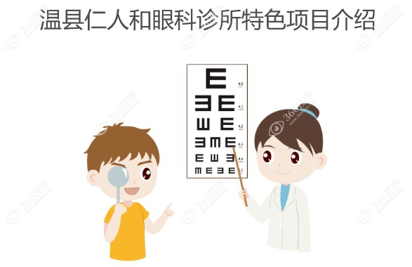温县仁人和眼科诊所特色项目介绍