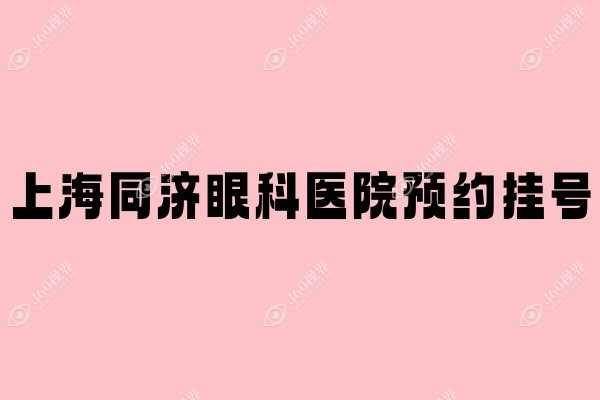 上海同济眼科医院预约挂号方式:含同济医生/地址/电话号码