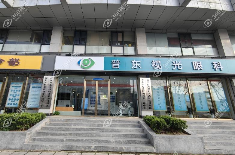 武汉江岸普东视光眼科诊所