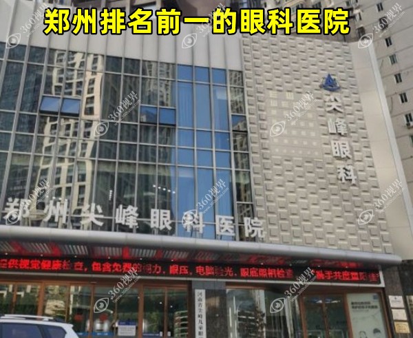 郑州排名前一的眼科医院是郑州尖峰眼科,能约刘保松/庞辰久