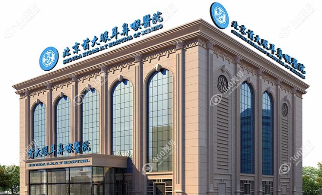 北京首大眼耳鼻喉医院外观www.360tulou.com