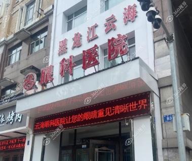 黑龙江云海眼科医院