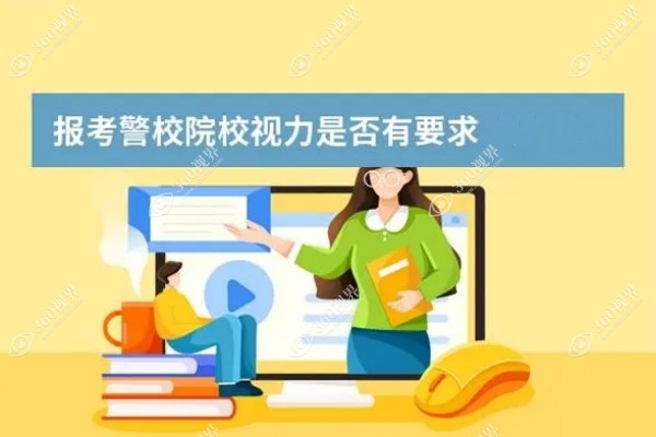 报考警校对视力有要求吗