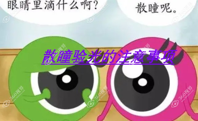 散瞳验光与不散瞳验光的注意事项