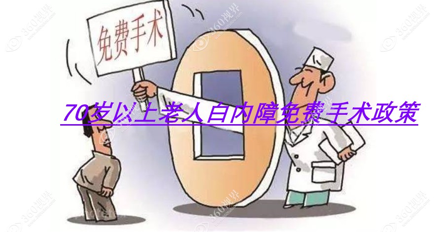70岁以上老人白内障手术免费政策www.360tulou.com