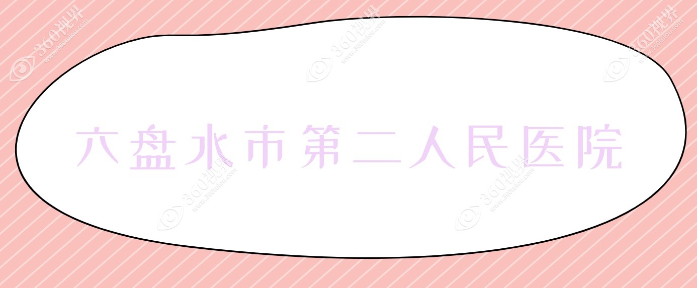 六盘水市第二人民医院