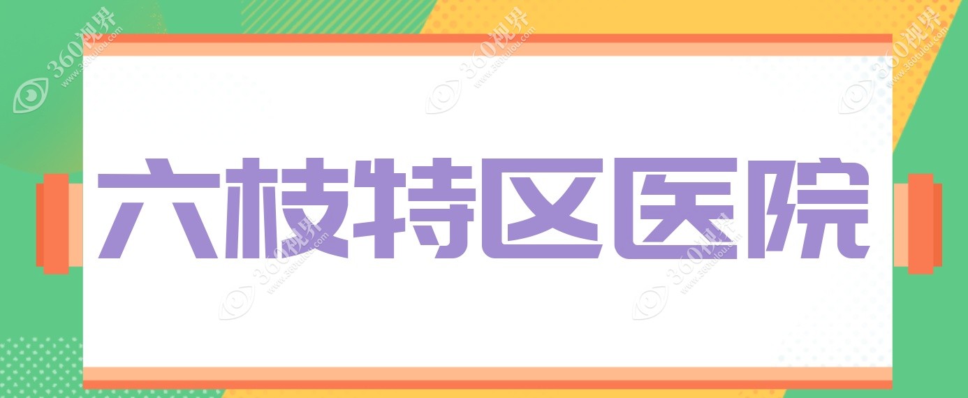 六枝特区医院