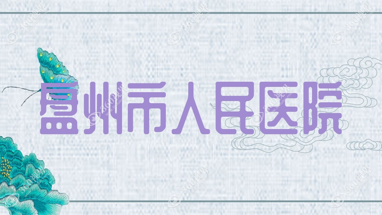 盘州市人民医院