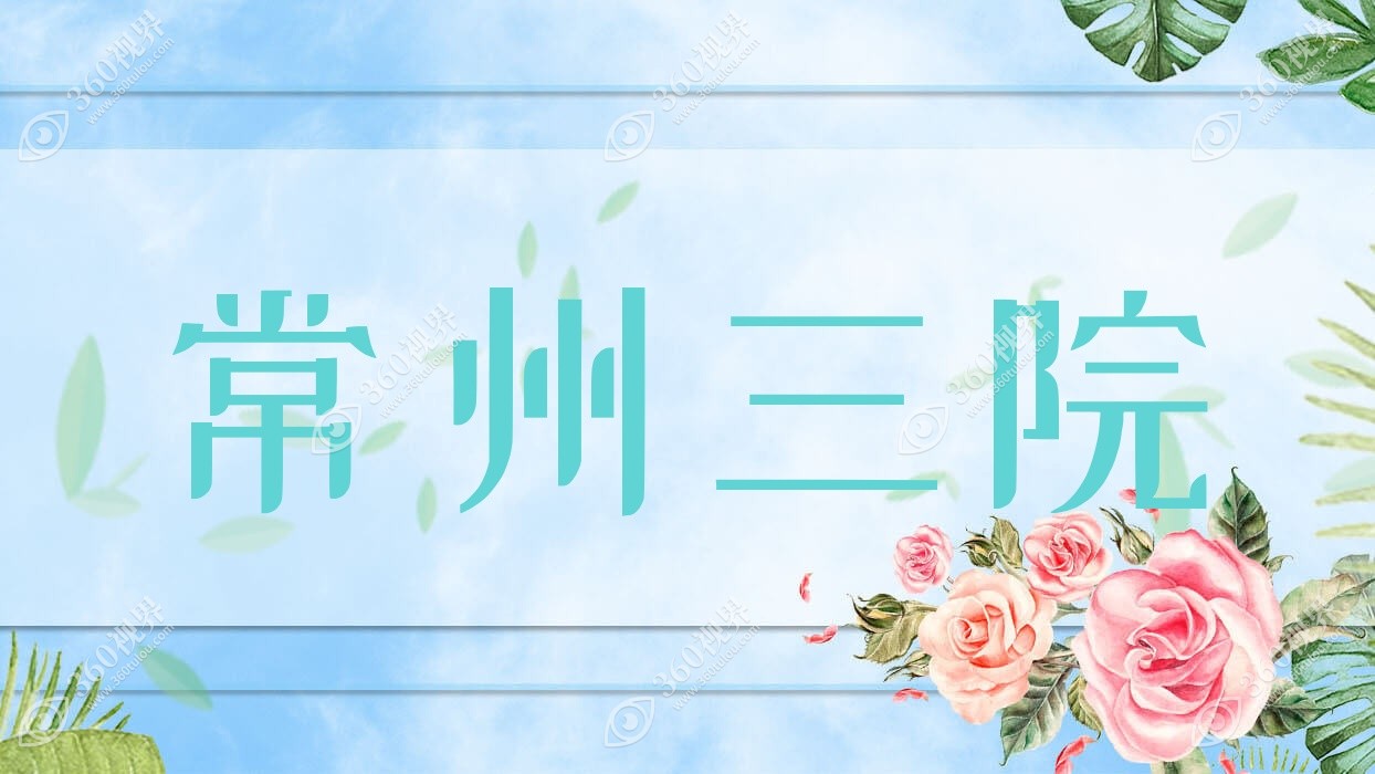 常州三院