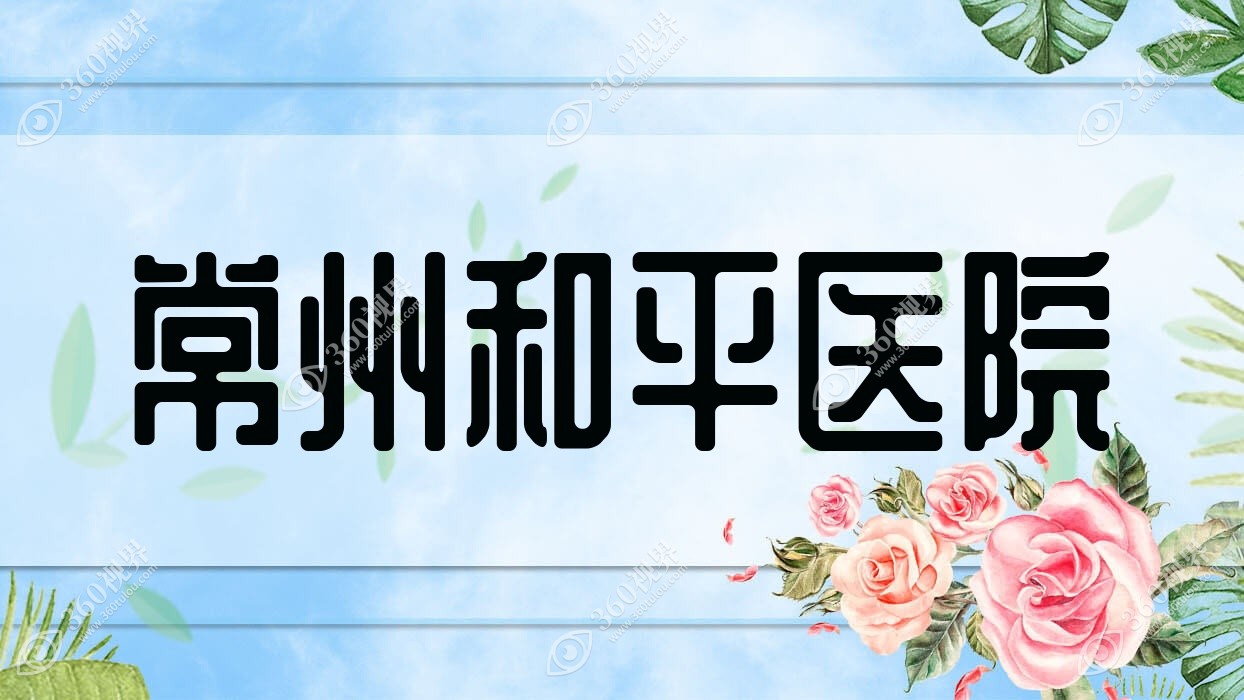 常州和平医院