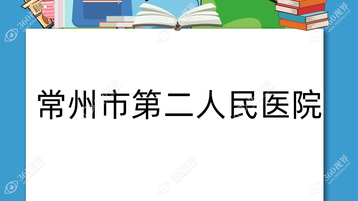 常州市第二人民医院