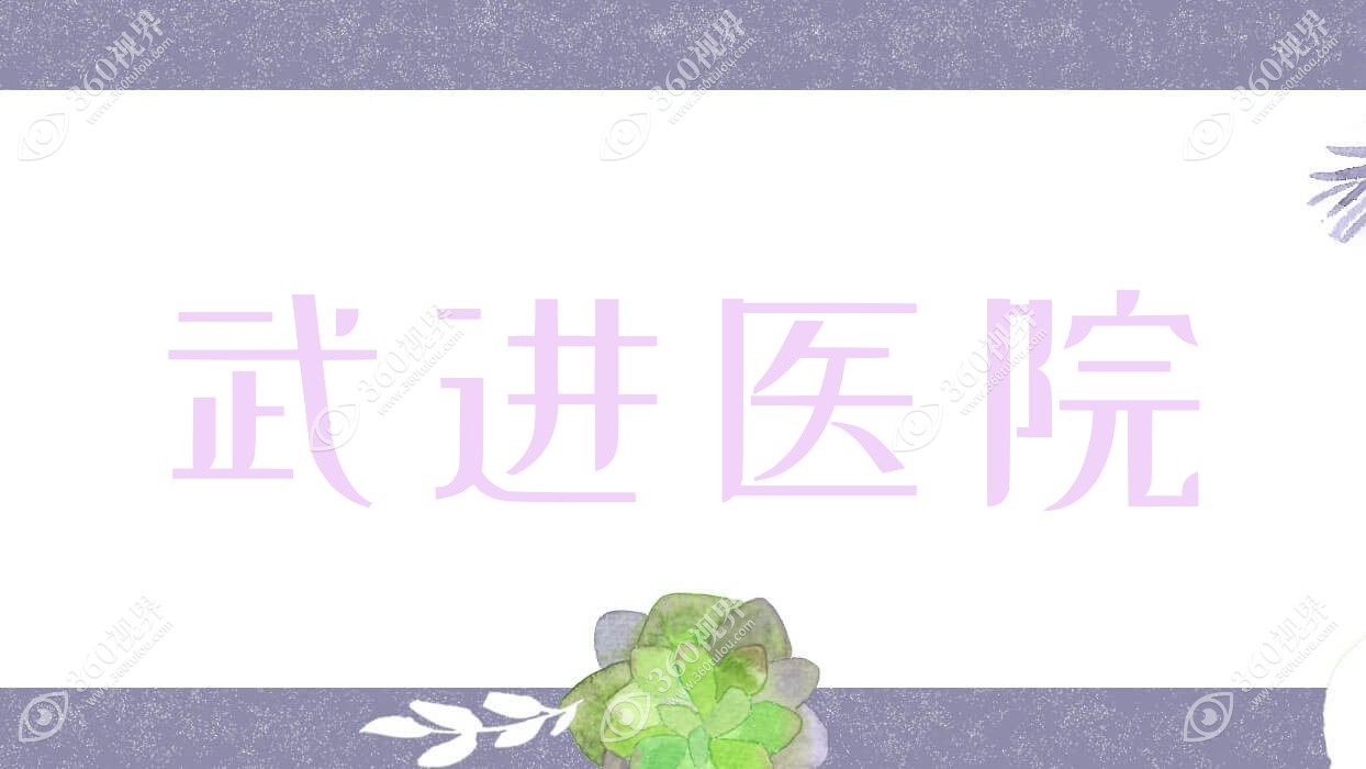 武进医院
