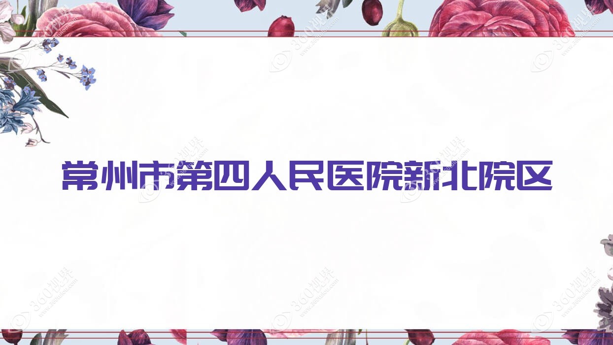 常州市第四人民医院新北院区