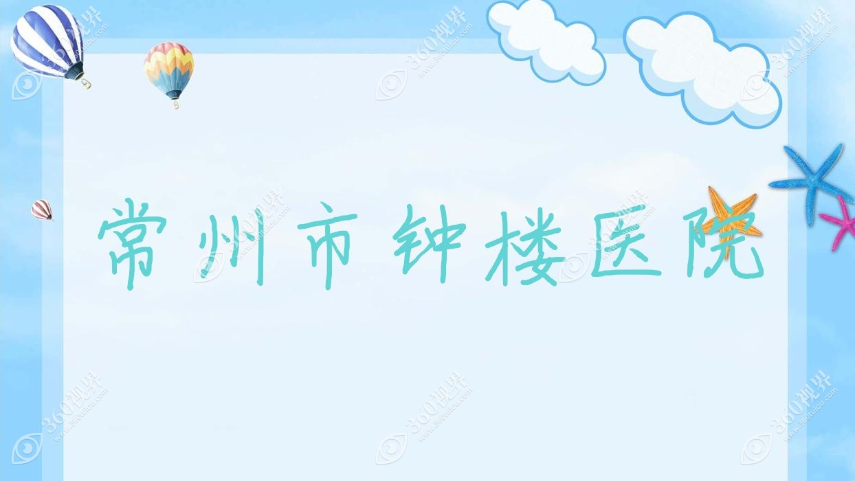 常州市钟楼医院