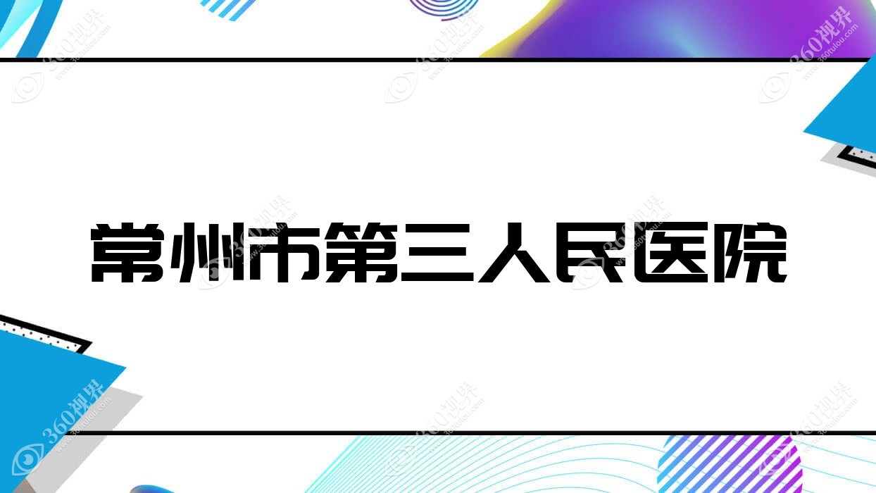 常州市第三人民医院