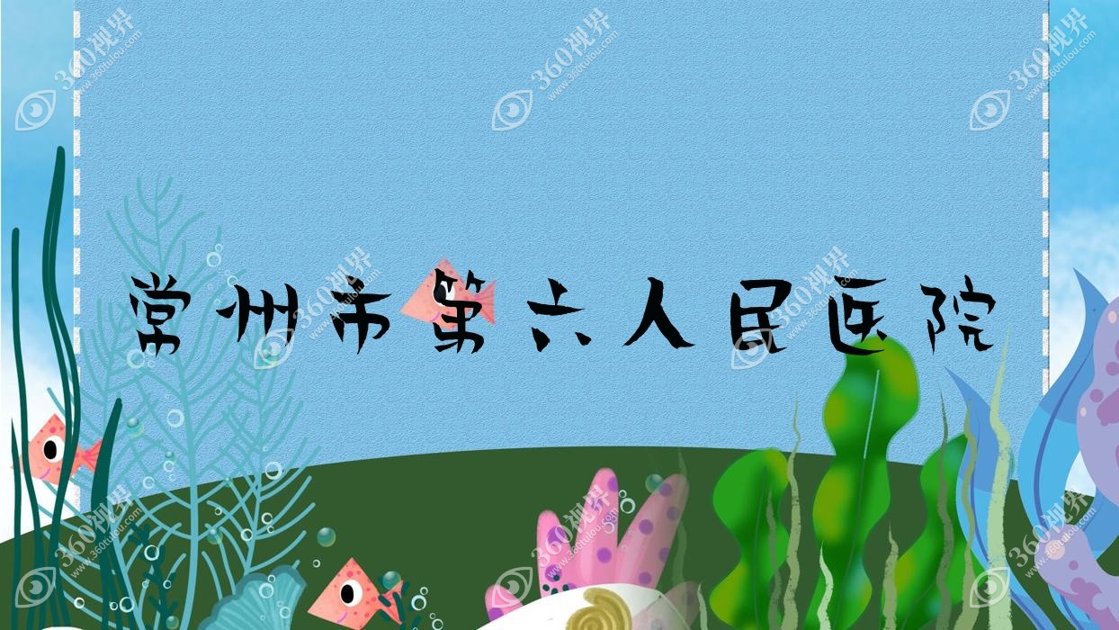常州市第六人民医院