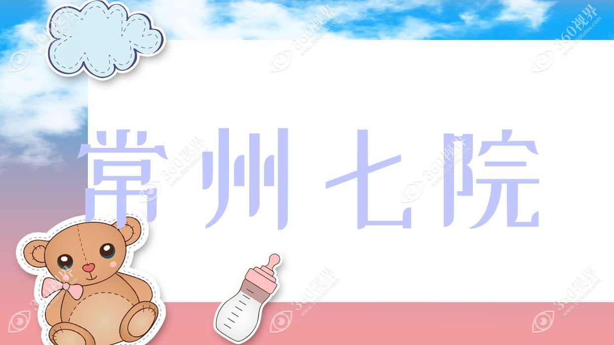 常州七院