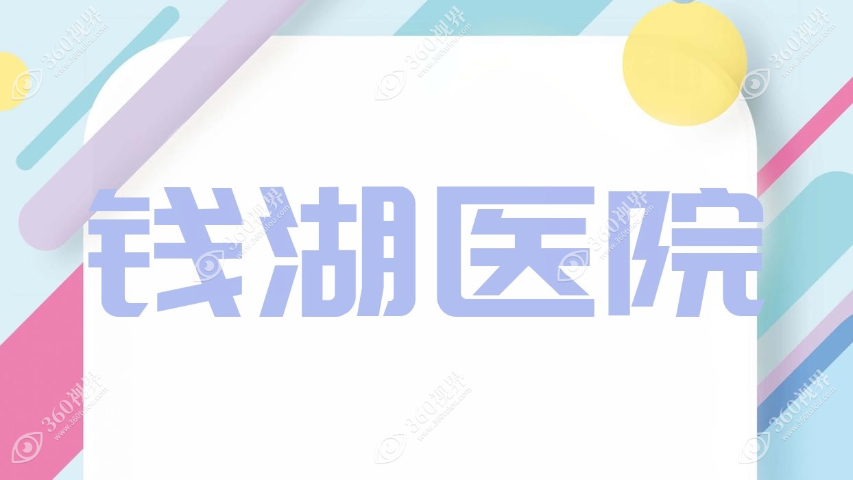 钱湖医院