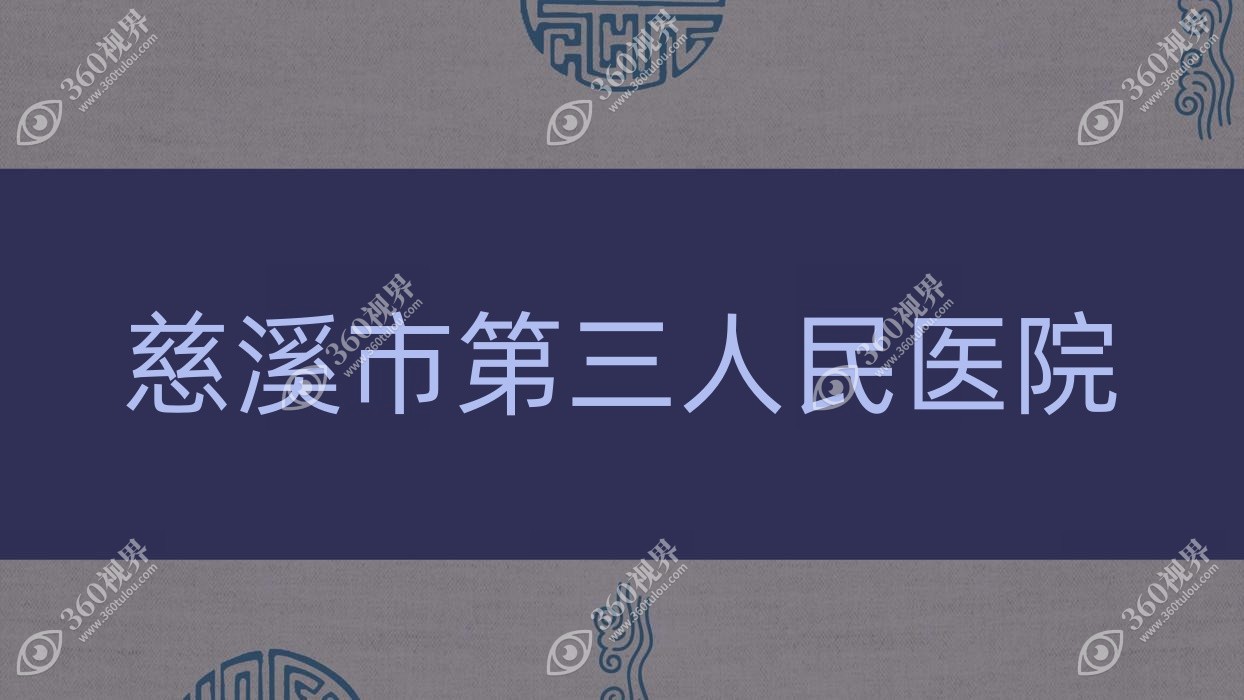 慈溪市第三人民医院