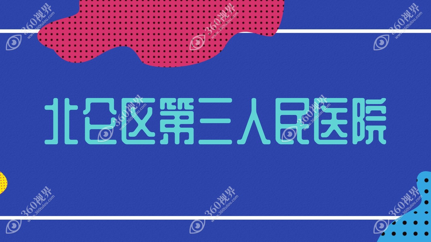 北仑区第三人民医院