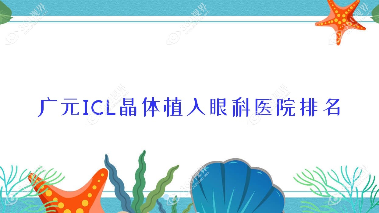 广元ICL晶体植入好的医院排名:ICL晶体植入好的正规医院除